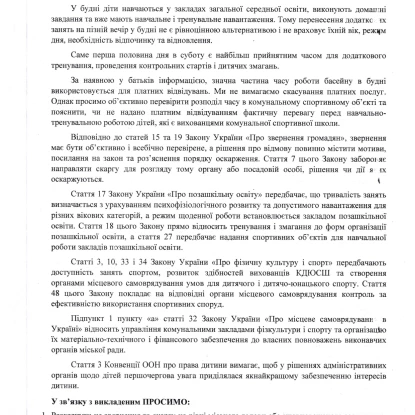 Звернення батьків вихованців відділення плавання КДЮСШ «Україна»