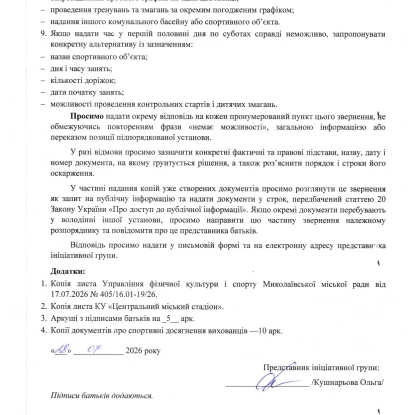 Звернення батьків вихованців відділення плавання КДЮСШ «Україна»