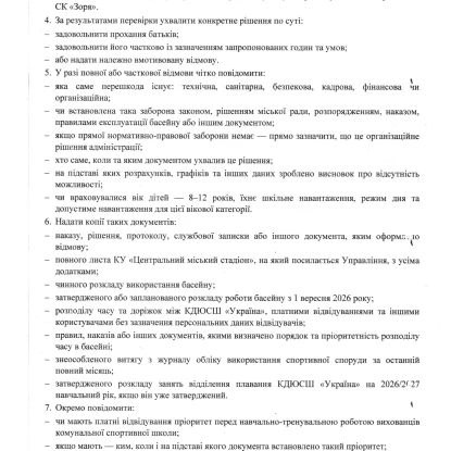 Звернення батьків вихованців відділення плавання КДЮСШ «Україна»