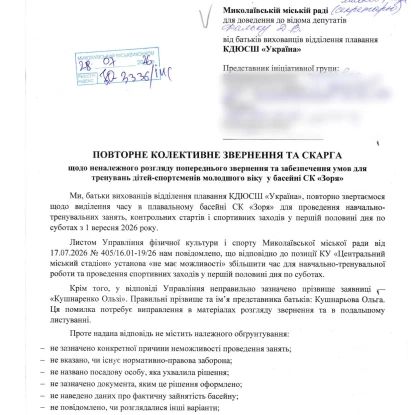 Звернення батьків вихованців відділення плавання КДЮСШ «Україна»