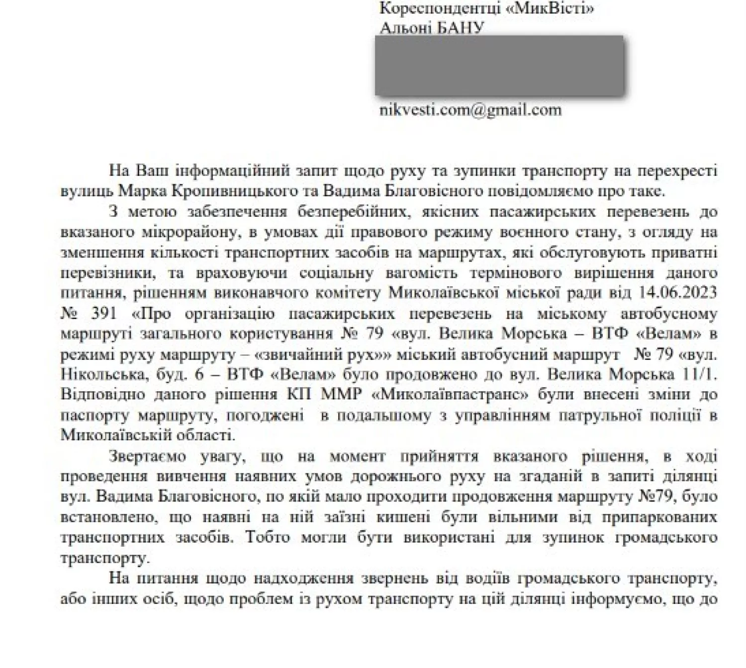 Відповідь виконавчого комітету на Запит НикВести