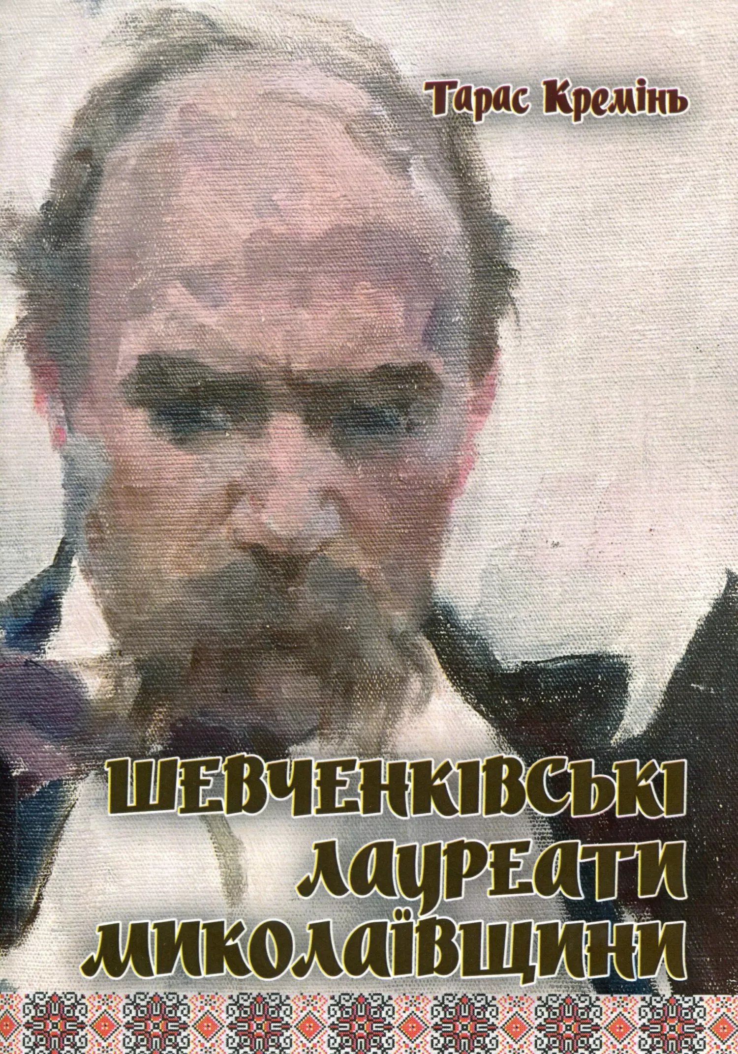 Книга Тараса Креміня «Шевченківські лауреати Миколаївщини»