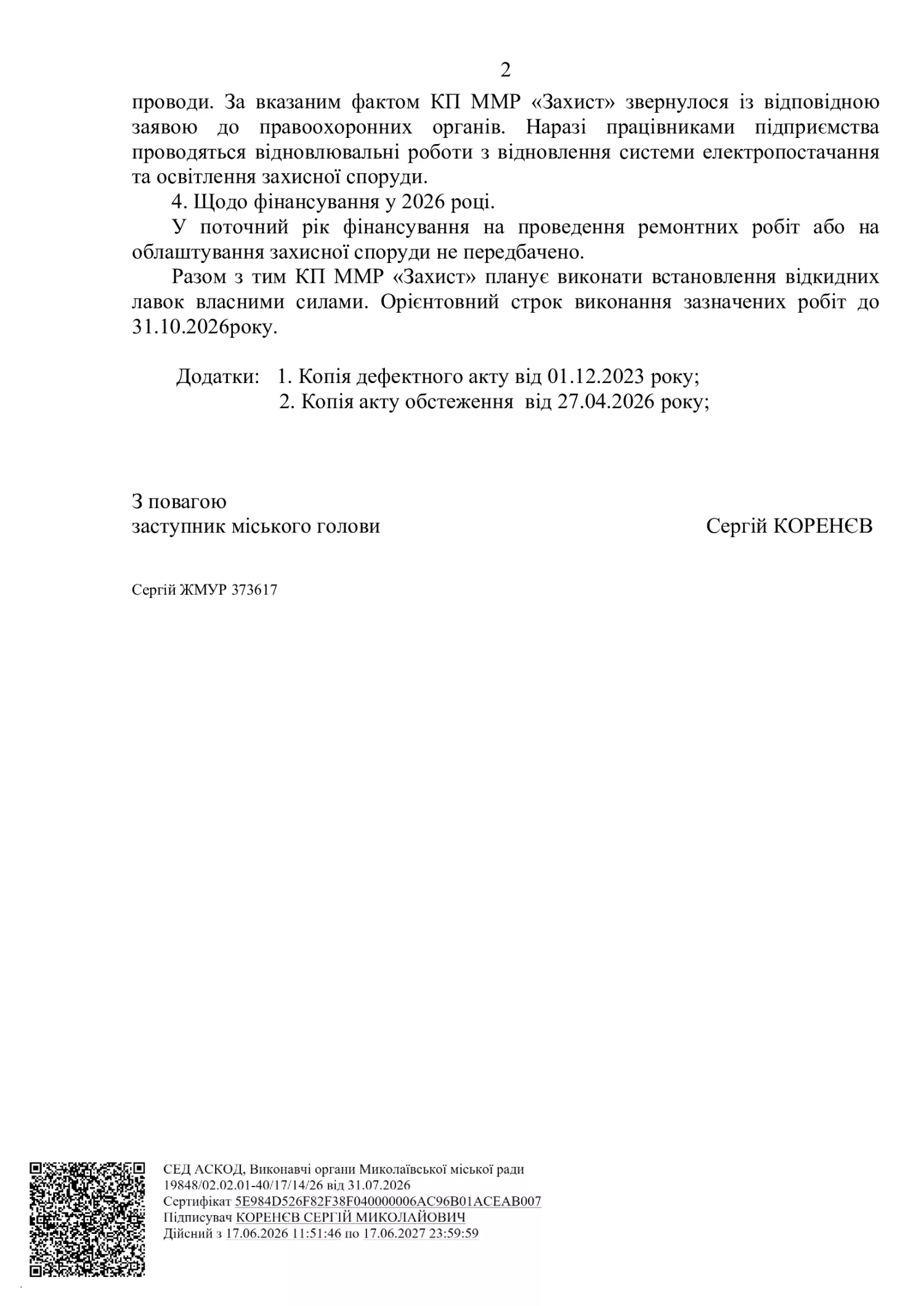 Відповідь Миколаївської мської ради на запит NikVesti