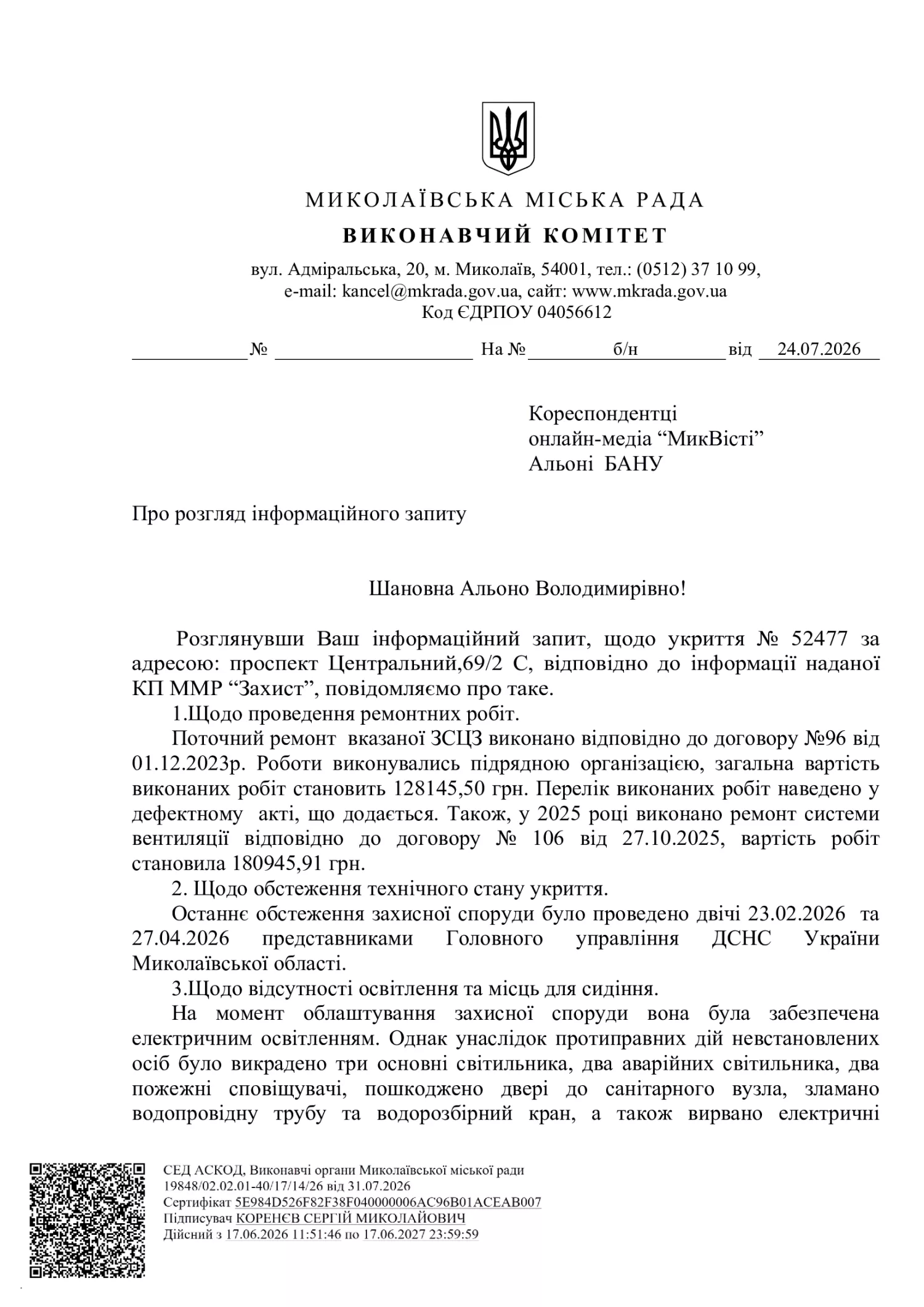 Відповідь Миколаївської мської ради на запит NikVesti