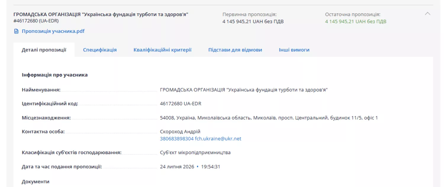 Пропозиція «Української фундації турботи та здоров'я». Скриншот з Prozorro
