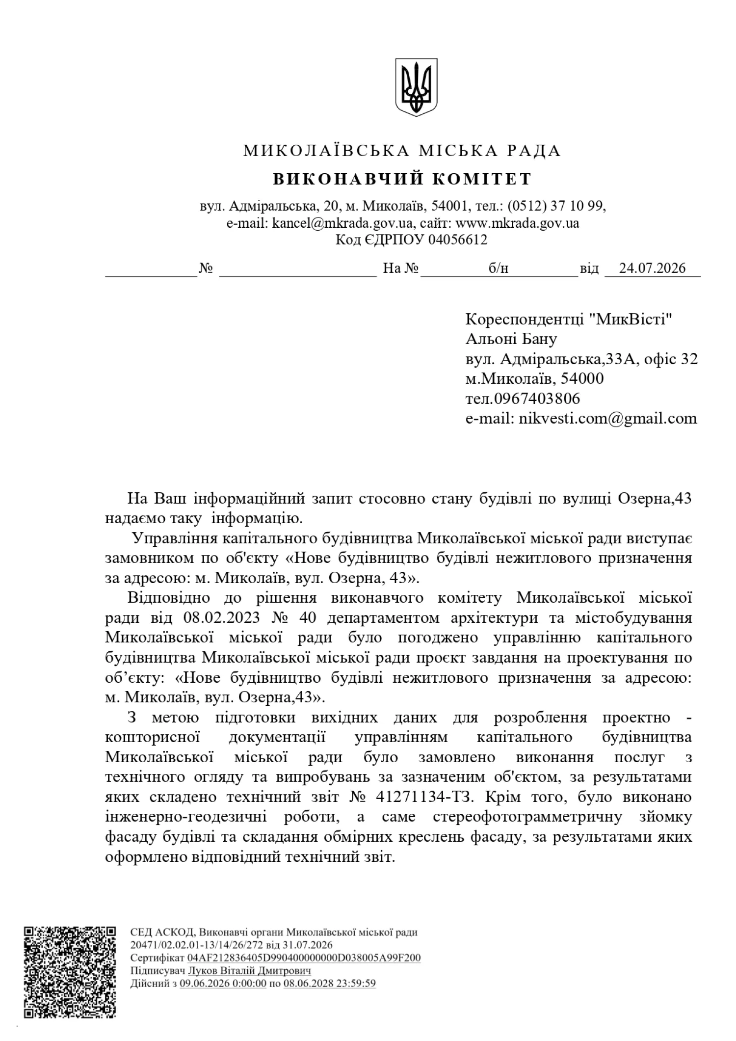 Відповідь виконавчого комітету Миколаївської міської ради на запит НикВести