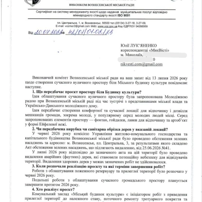 Відповідь на запит МикВісті щодо облаштування локації біля Будинку культури у Вознесенську