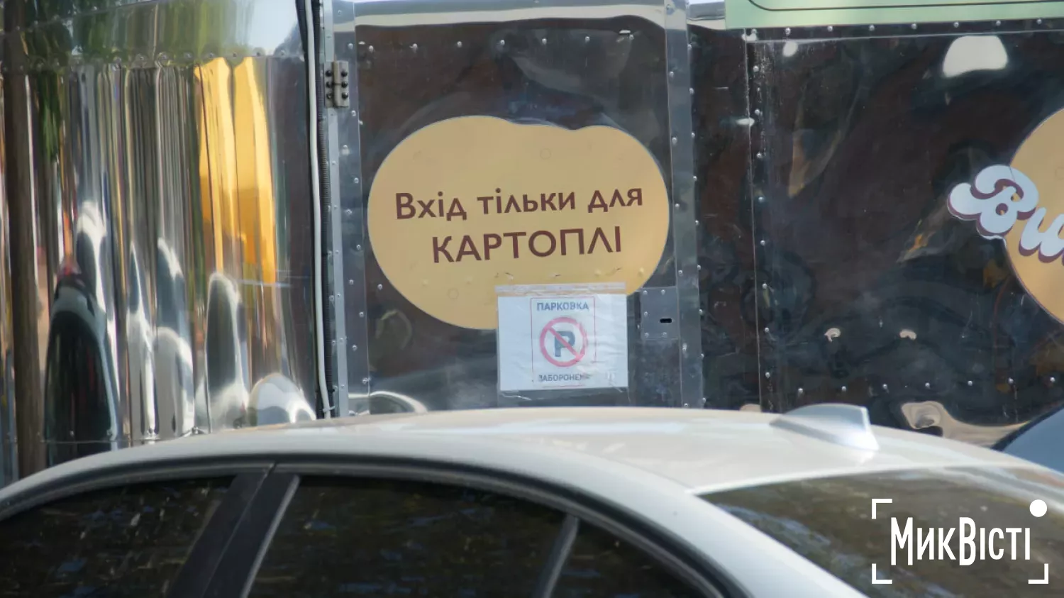 Вагончик стояв на дорозі, тим часом авто паркувалися за ним. Фото: МикВісті