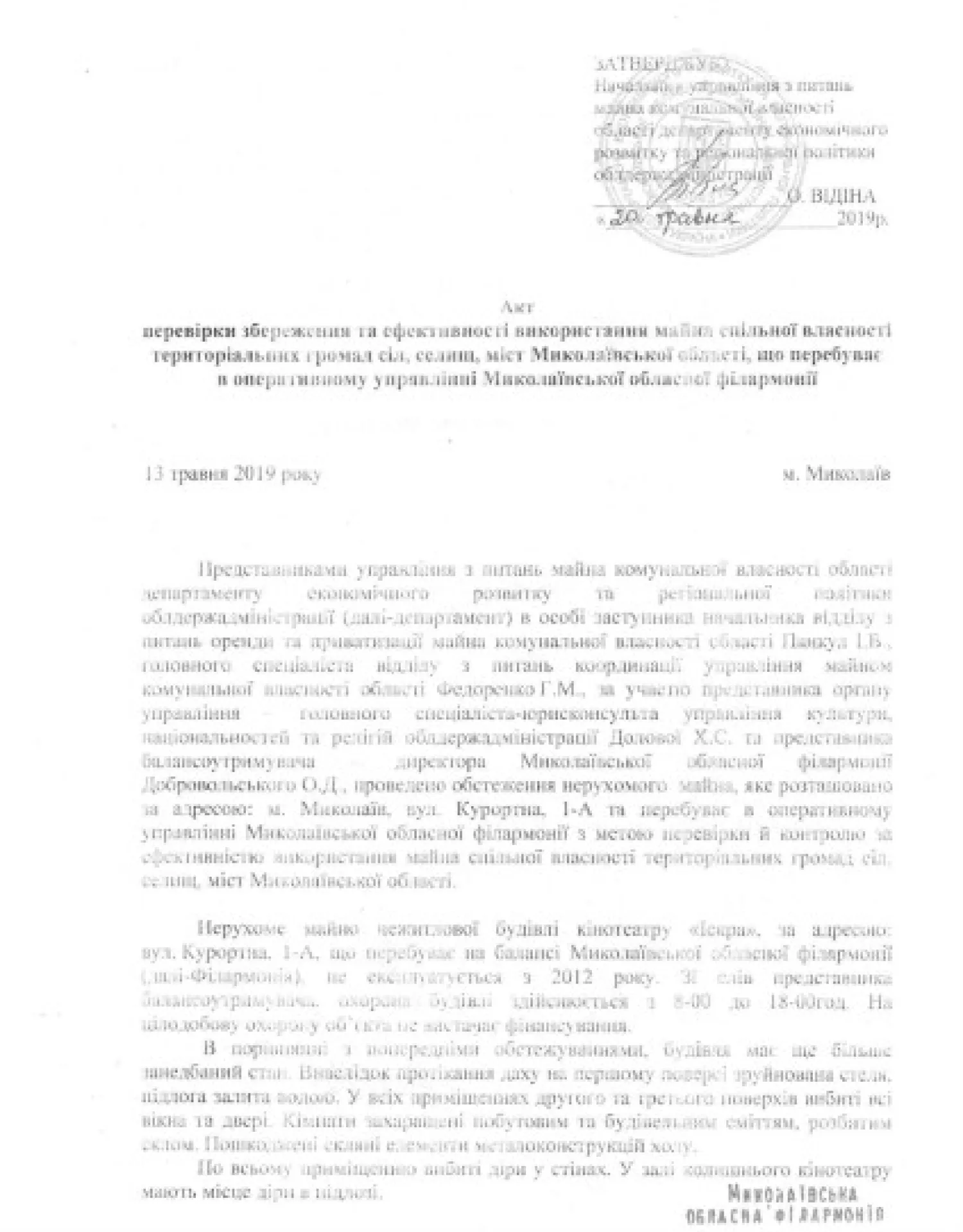 Скриншот акту обстеження будівлі у 2019 році