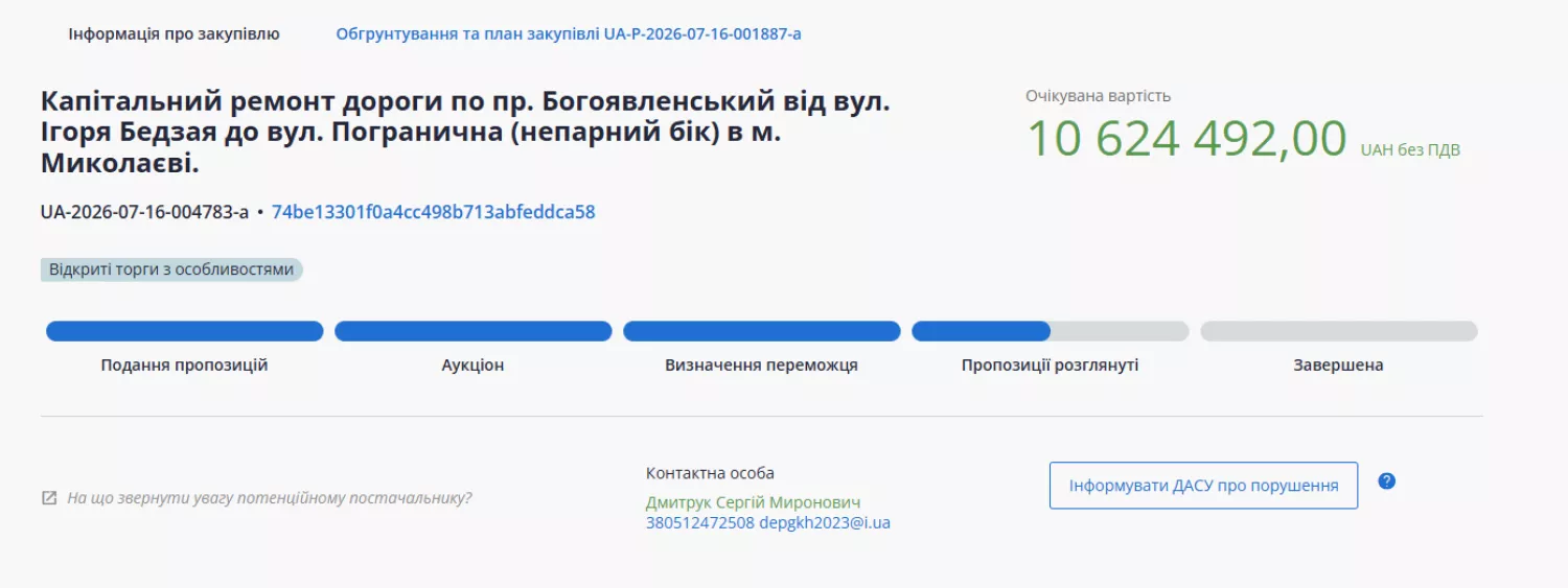 Тендер на капремонт пр. Богоявленського. Скриншот з з Prozorro