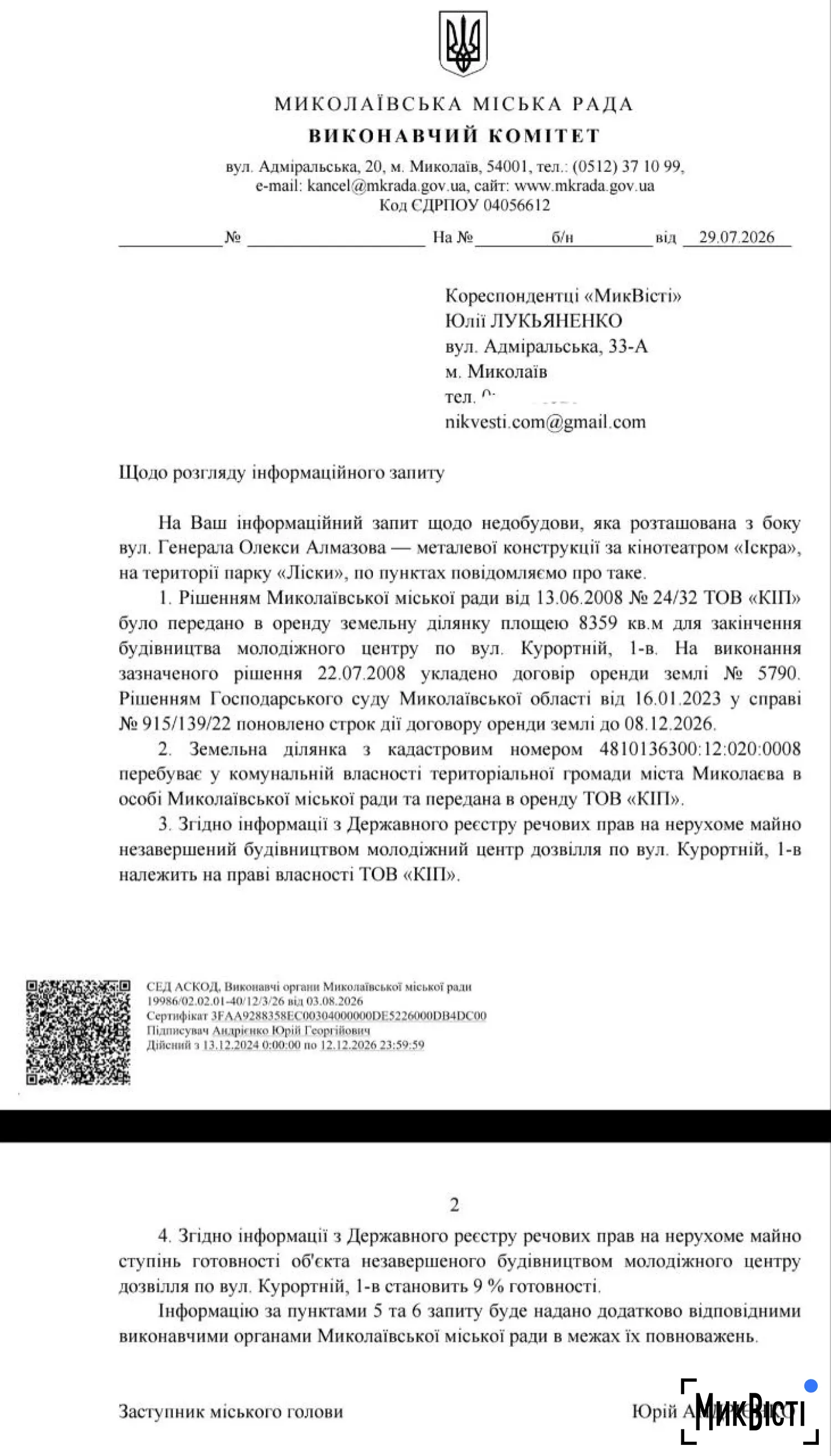 Відповідь на запит МикВісті щодо недобудови у парку «Ліски»