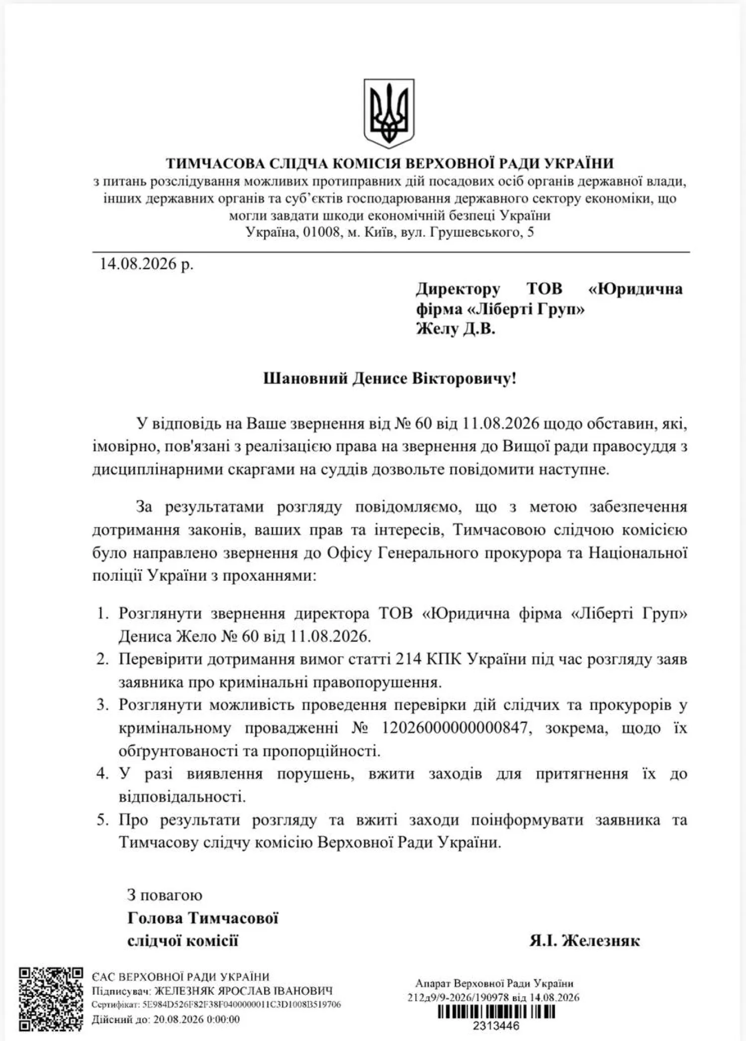 Офіційна відповідь на звернення Дениса Жело