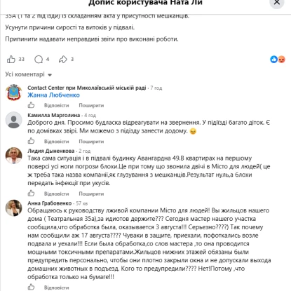 Миколаївці поскаржилися на засилля бліх у підвалі по вул. Театральна. 35-А. Скриншот з Contact Center при Миколаївській міській раді