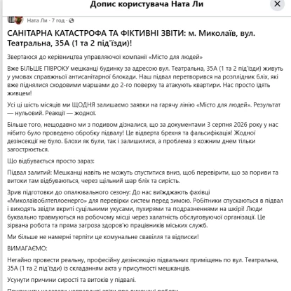 Миколаївці поскаржилися на засилля бліх у підвалі по вул. Театральна. 35-А. Скриншот з Contact Center при Миколаївській міській раді