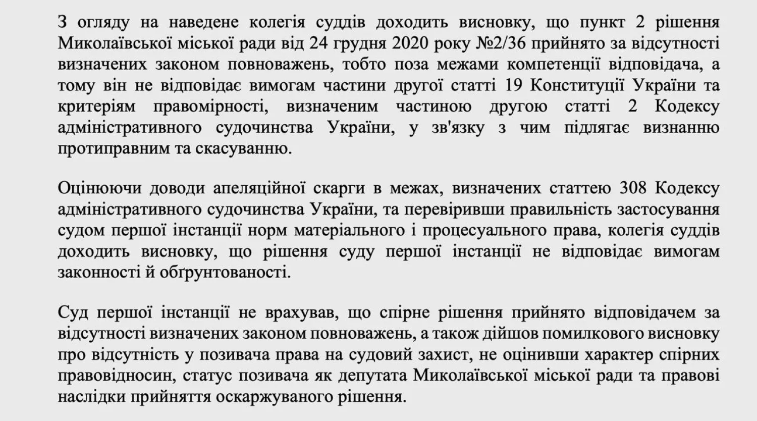 Суд: міськрада Миколаєва діяла поза межами кометенції, призначаючи заступників та секретарів депутатських комісій, скриншот з рішення суду