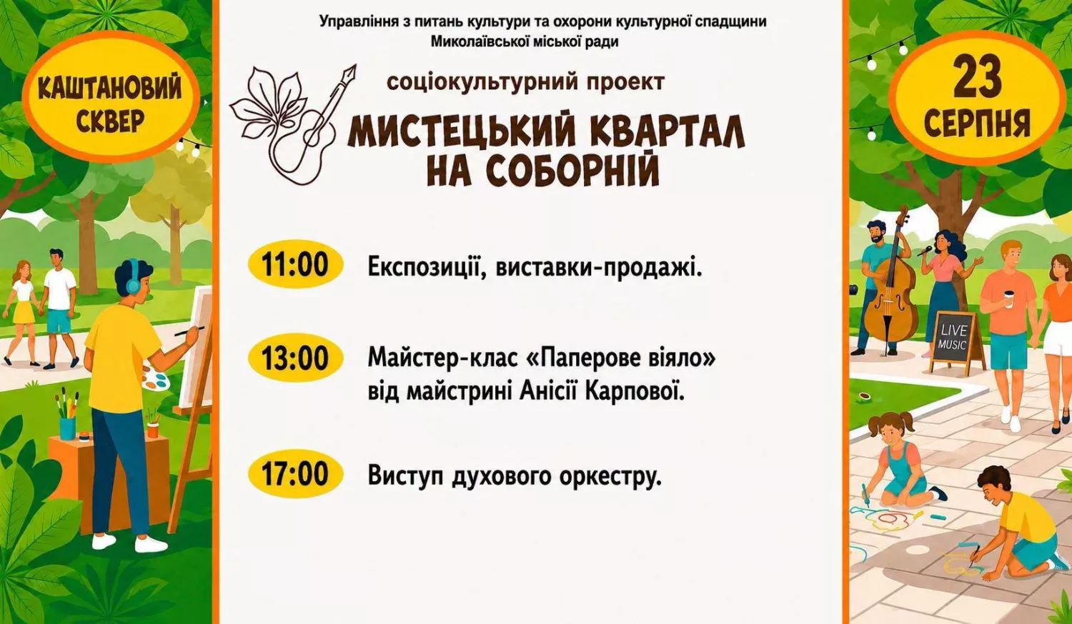 Афіша: Управління культури і мистецтв ММР