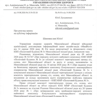 Відповідь УОЗ Миколаївської ОВА щодо заборгованості у пологовому №3
