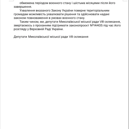 Проєкт звернення до Верховної Ради щодо роботи місцевих рад. Скриншот з сайту міськради
