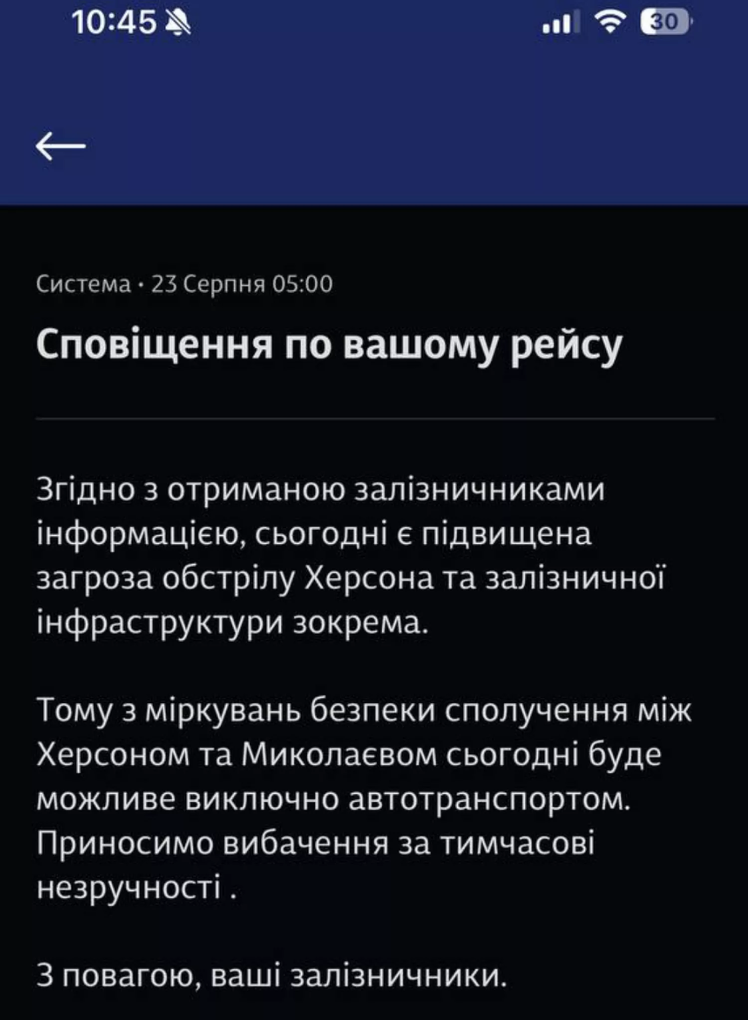 Сповіщення від «Укрзалізниці» пасажирам, скриншот