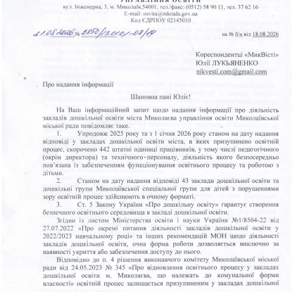 Відповідь управління освіти Миколаївської міської ради на інформаційний запит «МикВісті»