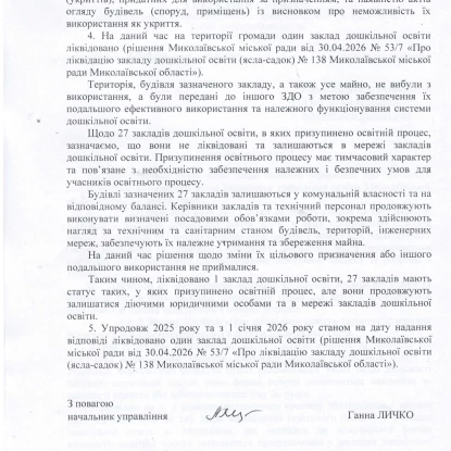 Відповідь управління освіти Миколаївської міської ради на інформаційний запит «МикВісті»