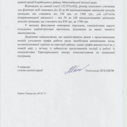 Відповідь адміністрації Корабельного району щодо несанкціонованої торгівлі на запит НикВести