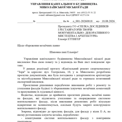 Офіційна відповідь управління капітального будівництва Миколаєва