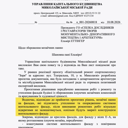 Офіційна відповідь управління капітального будівництва Миколаєва