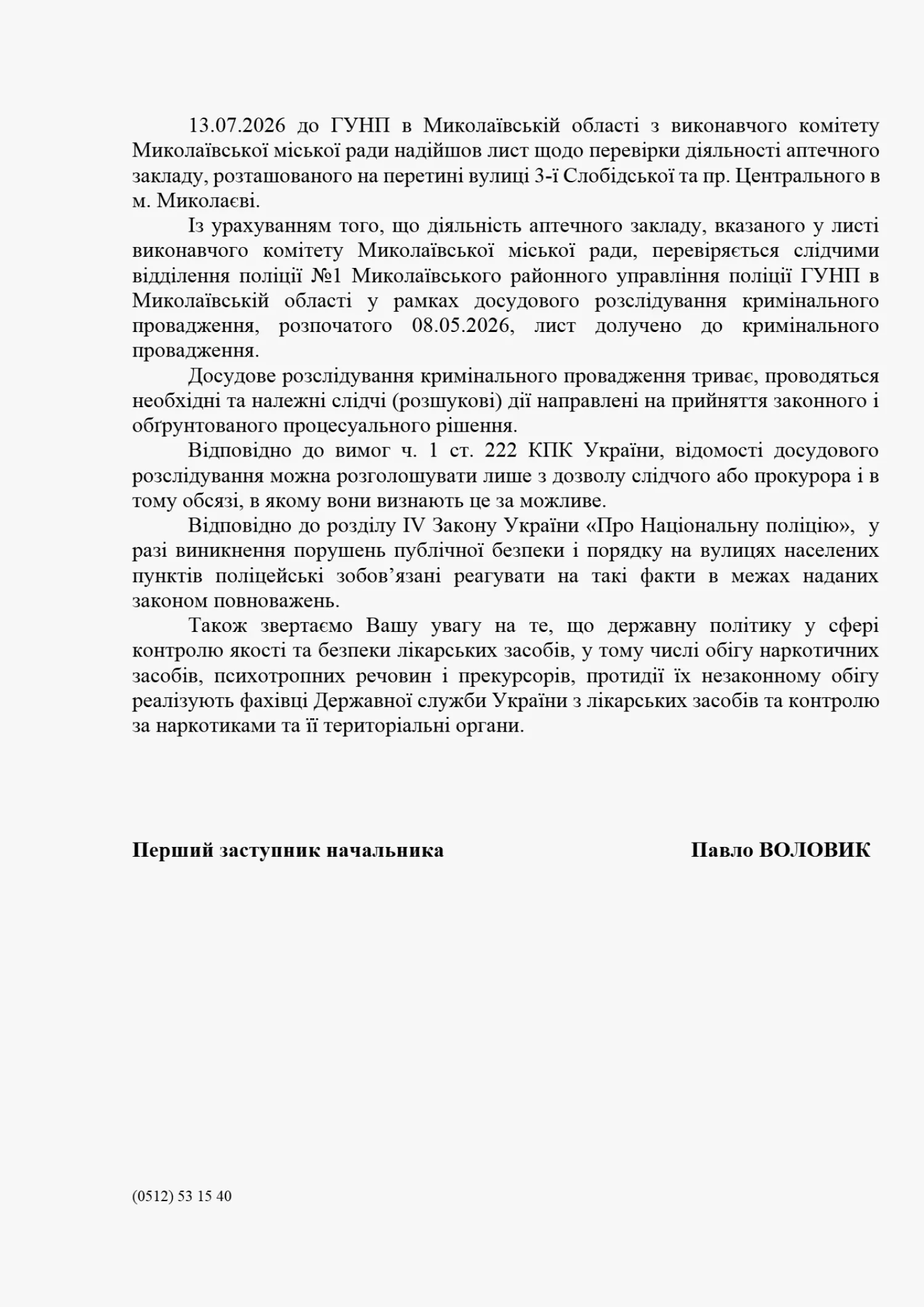 Відповідь Головного управління Національної поліції в Миколаївській області на запит «НикВести»