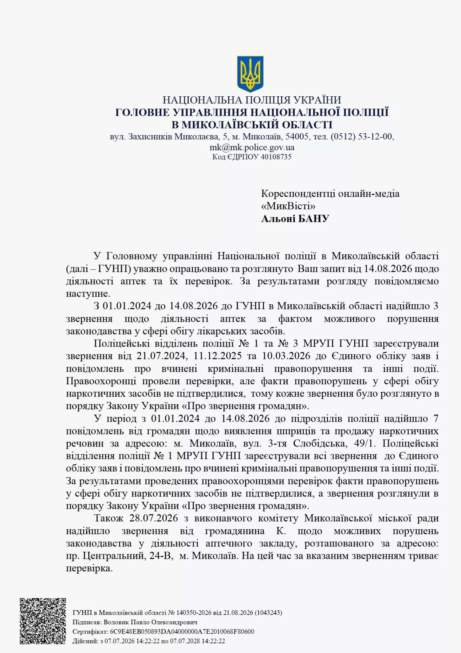 Відповідь Головного управління Національної поліції в Миколаївській області на запит «НикВести»