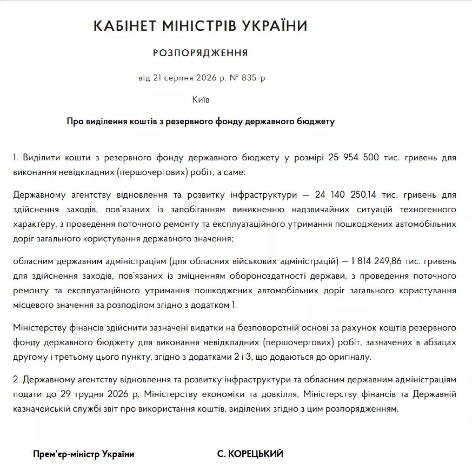 Скриншот розпорядження Уряду