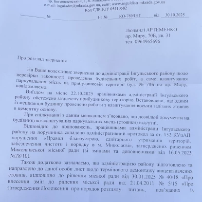 Відповідь адміністрації Інгульського района Миколаєва. Фото документа