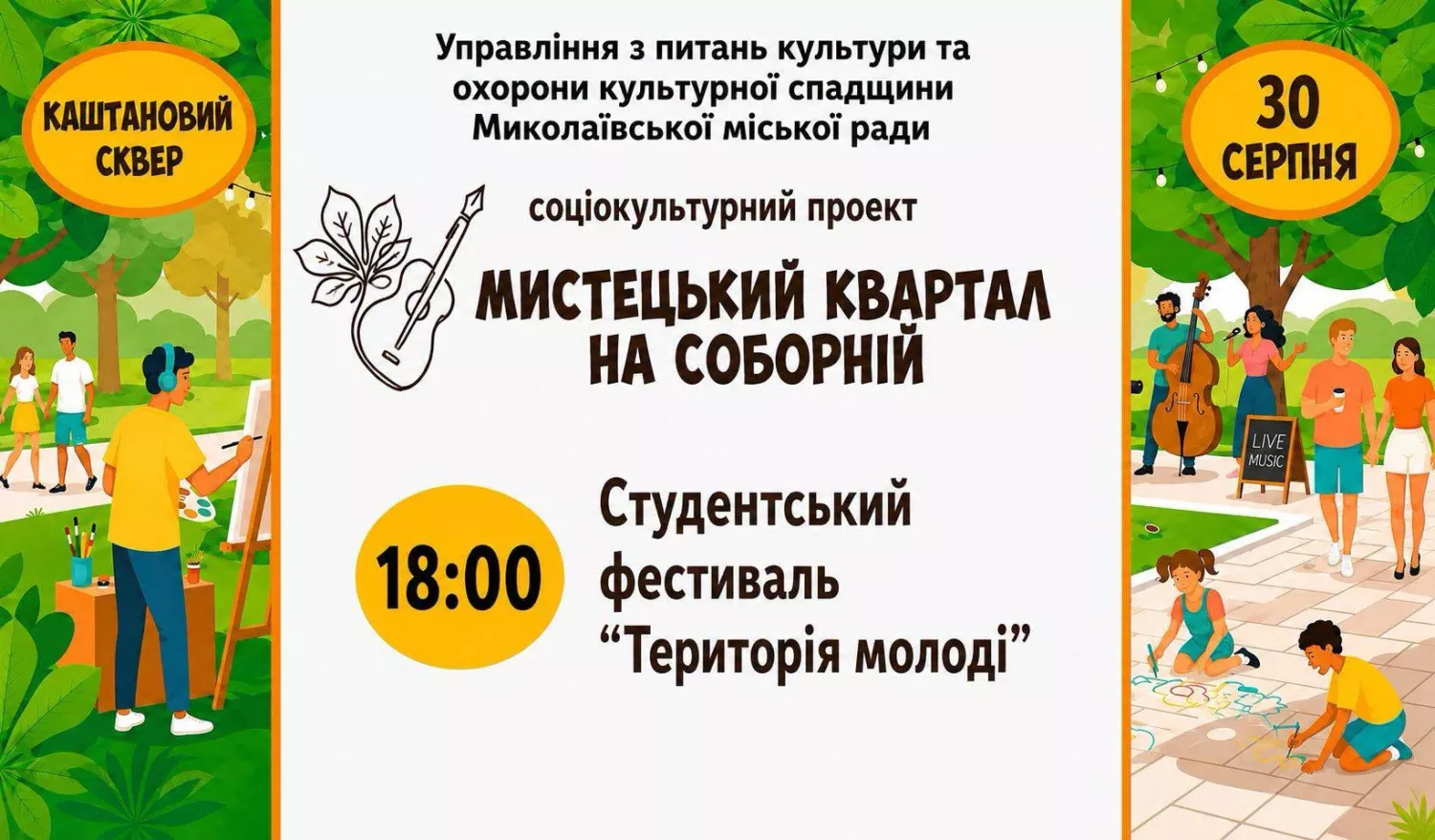 Афіша: Управління культури і мистецтв ММР