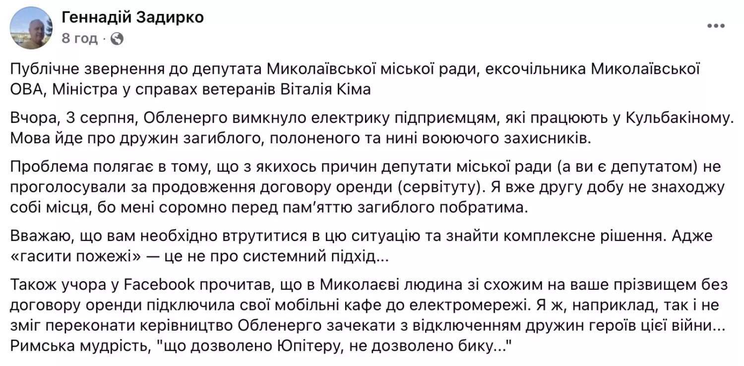 Радник мера Миколаєва Геннадій Задирко публічно звернувся до міністра Віталія Кіма, скриншот з Facebook
