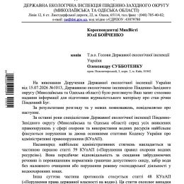 Відповідь Державної екологічної інспекції Південно-Західного округу на запит «НикВести»
