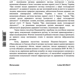 Відповідь Державної екологічної інспекції Південно-Західного округу на запит «НикВести»