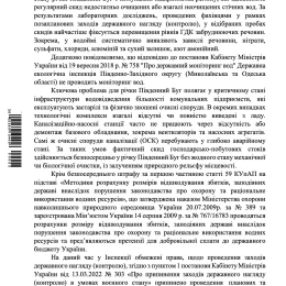 Відповідь Державної екологічної інспекції Південно-Західного округу на запит «НикВести»