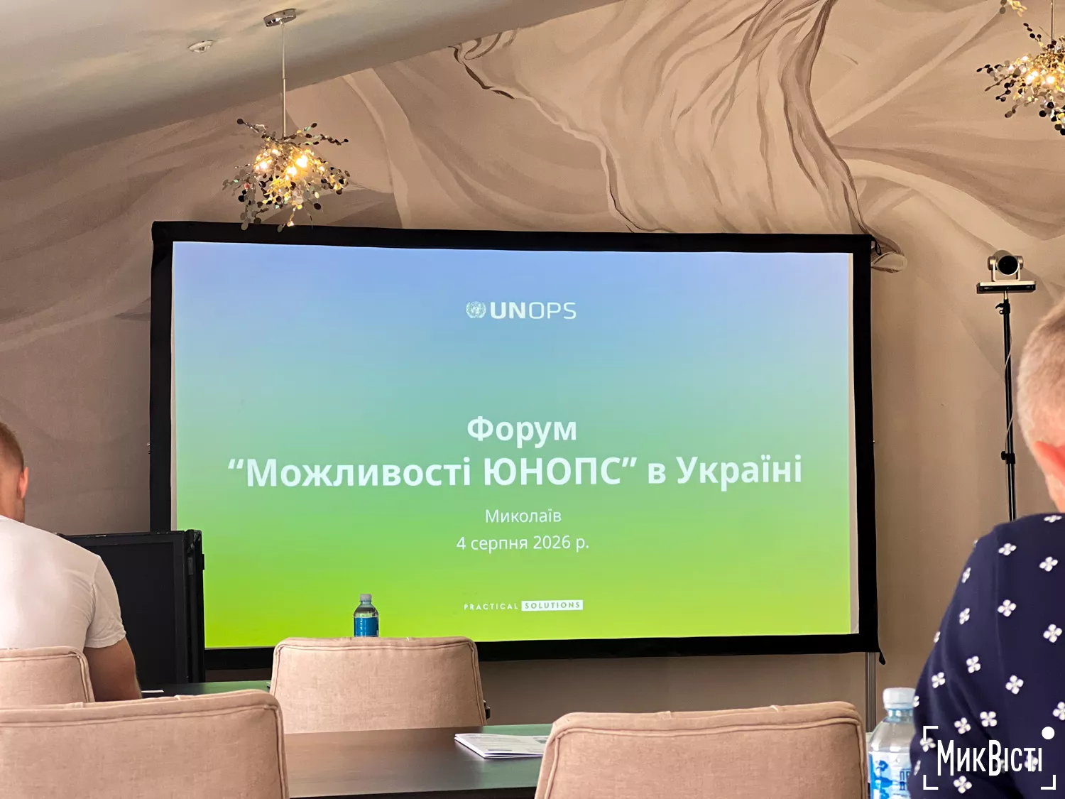 У Миколаєві відбувся Форум «Можливості ЮНОПС в Україні 2026». Фото: «МикВісті»