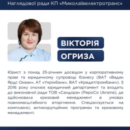 Переможниця на посаду незалежного члена наглядової ради КП «Миколаївелектротранс». Ілюстрація: Миколаївська міська рада