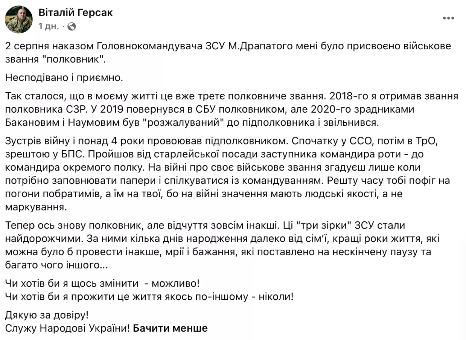 Віталій Герсак повідомив, що Головнокомандувач Збройних сил України Михайло Драпатий повернув йому звання полковника, скриншот з Facebook