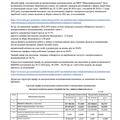 У комунальному підприємстві «Миколаївводоканал» повідомили про намір змінити тариф