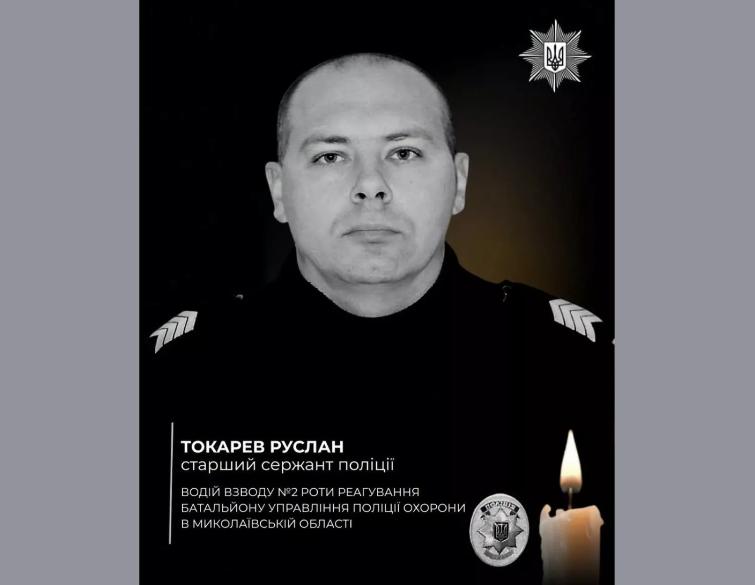 Чоловік загинув при виконанні службових задач. Фото: Поліція охорони