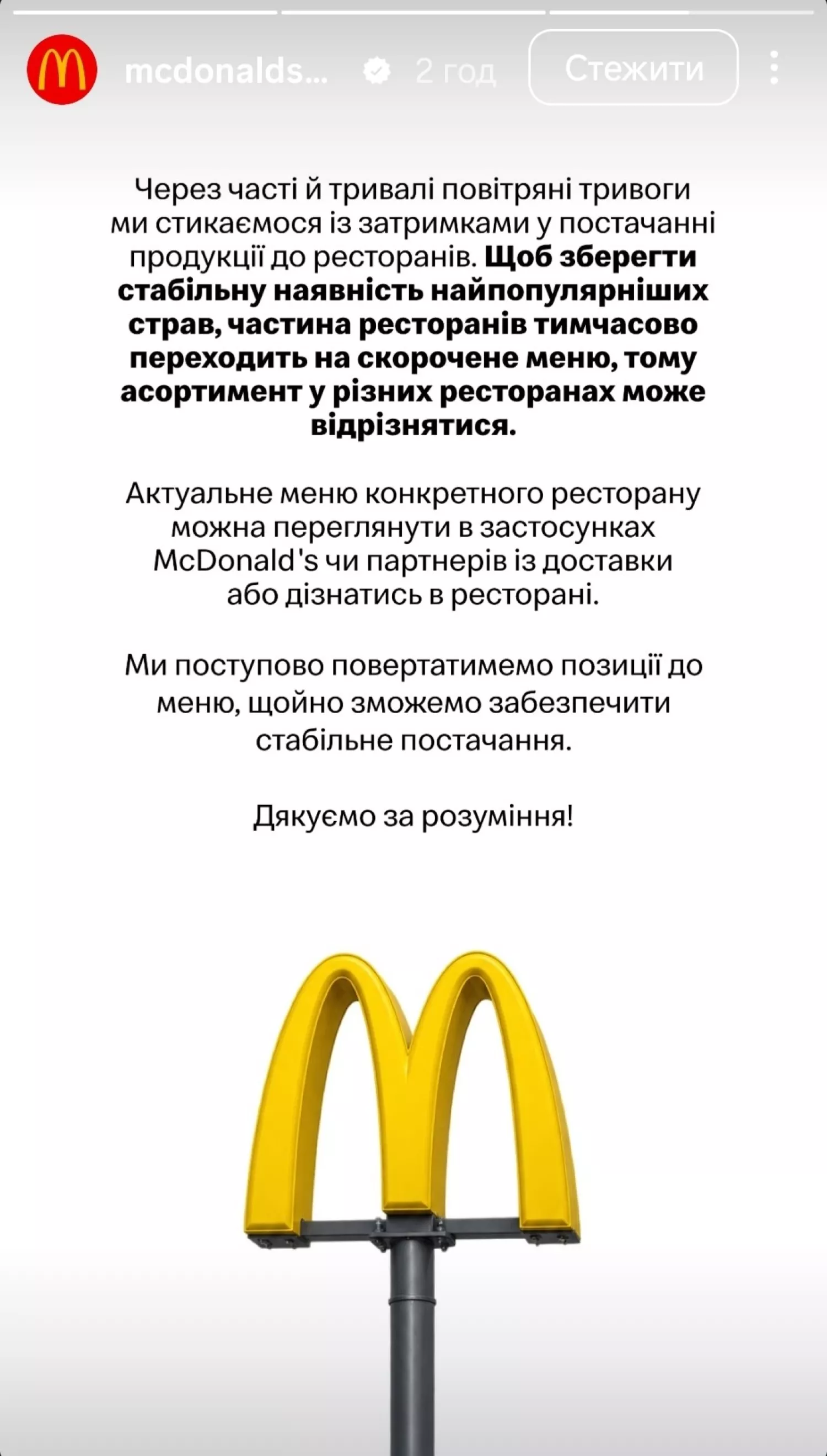 McDonald’s офіційно підтвердив скорочення меню в частині ресторанів. Скриншот з Instagram / McDonaldʼs