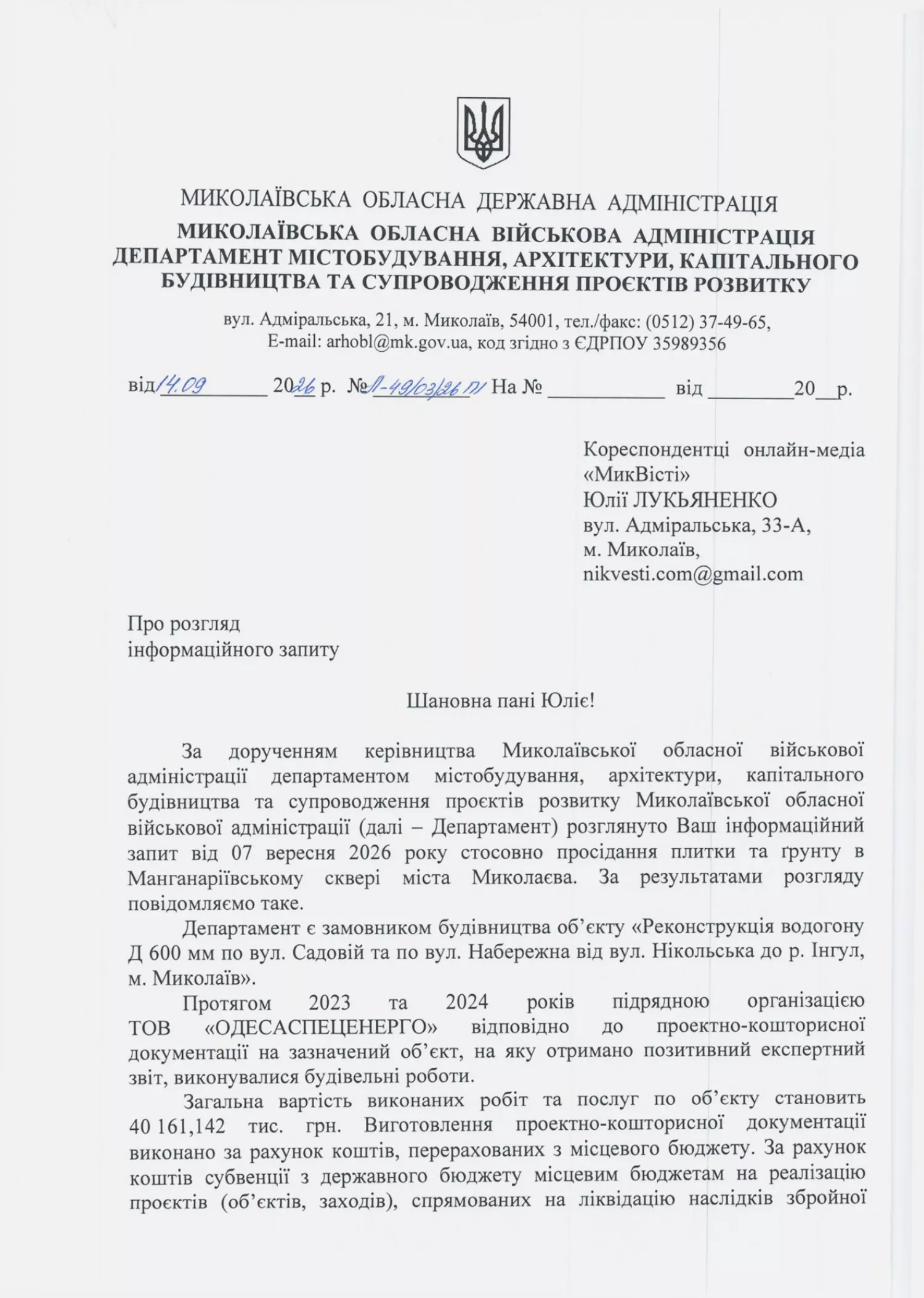 Відповідь департаменту містобудування, архітектури, капітального будівництва та супроводження проєктів розвитку Миколаївської ОВА на запит «НикВести»