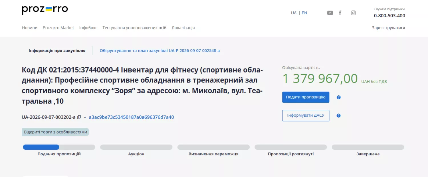 Тендер на закупівлю тренажерів у «Зорю». Скриншот з Prozorro