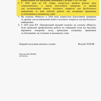 Відповідь на запит щодо ремонту і закупівель для СК «Зоря»
