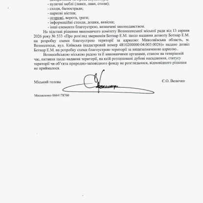 Відповідь Вознесенської міськради на запит МикВісті щодо алеї дубів