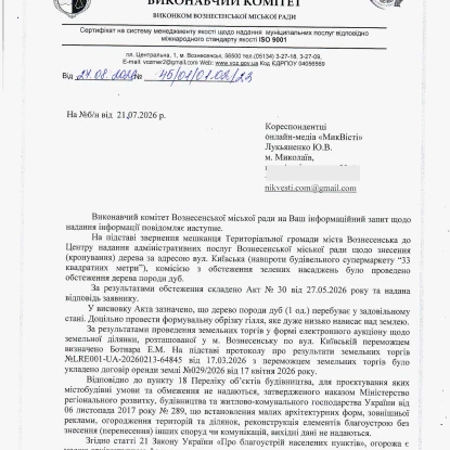 Відповідь Вознесенської міськради на запит МикВісті щодо алеї дубів