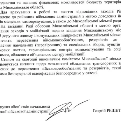 Лист Миколаївської обласної військової адміністрації за підписом виконувача обов'язків начальника Георгія Решетілова