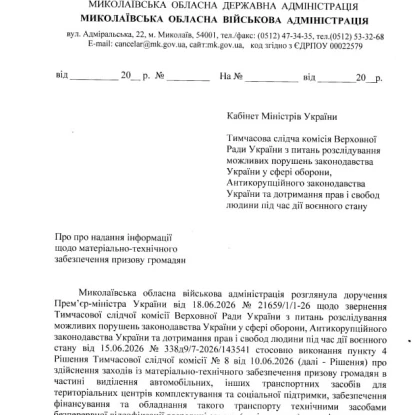 Лист Миколаївської обласної військової адміністрації за підписом виконувача обов'язків начальника Георгія Решетілова